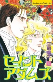 セイントアダムズ(1) |無料試し読みなら漫画(マンガ)・電子書籍のコミックシーモア
