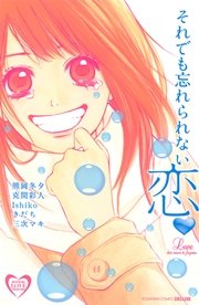 それでも忘れられない恋 1巻 最新刊 無料試し読みなら漫画 マンガ 電子書籍のコミックシーモア