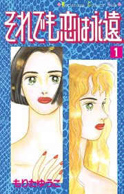それでも恋は永遠 1巻 Kiss もりたゆうこ 無料試し読みなら漫画 マンガ 電子書籍のコミックシーモア それでも恋は永遠 1巻 Kiss もりたゆうこ 無料試し読みなら漫画 マンガ 電子書籍のコミックシーモア