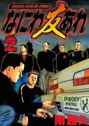 なにわ友あれ 2巻 無料試し読みなら漫画 マンガ 電子書籍のコミックシーモア