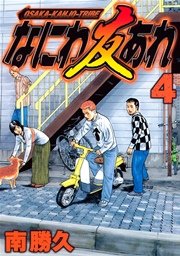 なにわ友あれ 4巻 無料試し読みなら漫画 マンガ 電子書籍のコミックシーモア