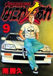ナニハ友アレ なにわ友あれ｜ヤングマガジン公式サイト｜無料試し読みと作品