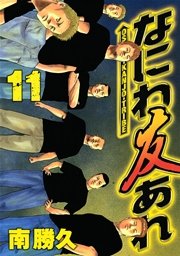 なにわ友あれ 11巻 ヤングマガジン 南勝久 無料試し読みなら漫画 マンガ 電子書籍のコミックシーモア