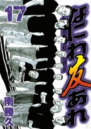 なにわ友あれ 17巻 無料試し読みなら漫画 マンガ 電子書籍のコミックシーモア