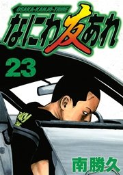 なにわ友あれ 23巻 ヤングマガジン 南勝久 無料試し読みなら漫画 マンガ 電子書籍のコミックシーモア