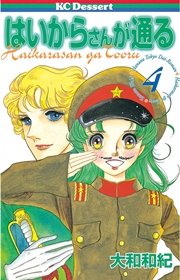 はいからさんが通る 4巻 デザート 大和和紀 無料試し読みなら漫画 マンガ 電子書籍のコミックシーモア