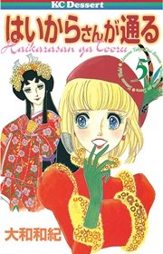 はいからさんが通る 5巻 デザート 大和和紀 無料試し読みなら漫画 マンガ 電子書籍のコミックシーモア はいからさんが通る 5巻 デザート 大和和紀 無料試し読みなら漫画 マンガ 電子書籍のコミックシーモア
