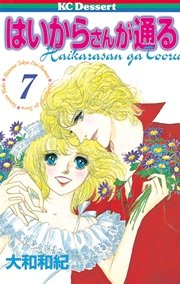 はいからさんが通る 7巻 デザート 大和和紀 無料試し読みなら漫画 マンガ 電子書籍のコミックシーモア はいからさんが通る 7巻 デザート 大和和紀 無料試し読みなら漫画 マンガ 電子書籍のコミックシーモア