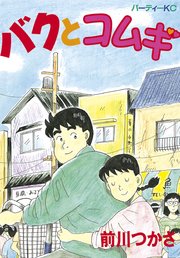 バクとコムギ 1巻 最新刊 無料試し読みなら漫画 マンガ 電子書籍のコミックシーモア バクとコムギ 1巻 最新刊 無料試し読みなら漫画 マンガ 電子書籍のコミックシーモア