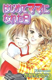 はじめてママになれた日 1巻 最新刊 無料試し読みなら漫画 マンガ 電子書籍のコミックシーモア
