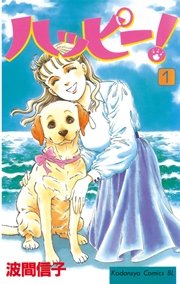 ハッピー 1巻 無料試し読みなら漫画 マンガ 電子書籍のコミックシーモア