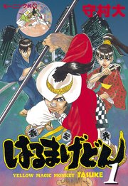 はるまげどん 1巻 無料試し読みなら漫画 マンガ 電子書籍のコミックシーモア はるまげどん 1巻 無料試し読みなら漫画 マンガ 電子書籍のコミックシーモア