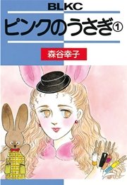 ピンクのうさぎ 1巻 無料試し読みなら漫画 マンガ 電子書籍のコミックシーモア ピンクのうさぎ 1巻 無料試し読みなら漫画 マンガ 電子書籍のコミックシーモア