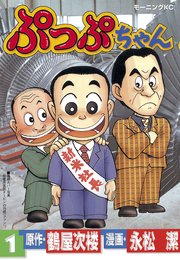 ぷっぷちゃん 1巻 無料試し読みなら漫画 マンガ 電子書籍のコミックシーモア ぷっぷちゃん 1巻 無料試し読みなら漫画 マンガ 電子書籍のコミックシーモア