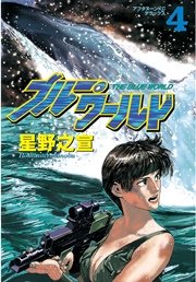 ブルー ワールド 4巻 最新刊 無料試し読みなら漫画 マンガ 電子書籍のコミックシーモア ブルー ワールド 4巻 最新刊 無料試し読みなら漫画 マンガ 電子書籍のコミックシーモア