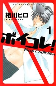 ボイコレ 1巻 別冊フレンド 相川ヒロ 無料試し読みなら漫画 マンガ 電子書籍のコミックシーモア