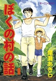 ぼくの村の話 1巻 無料試し読みなら漫画 マンガ 電子書籍のコミックシーモア