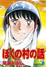 ぼくの村の話 5 (モーニングKC) | 尾瀬 あきら |本 | 通販 | Amazon