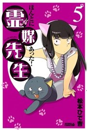 ほんとにあった 霊媒先生 5巻 無料試し読みなら漫画 マンガ 電子書籍のコミックシーモア