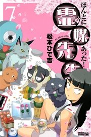 ほんとにあった 霊媒先生 7巻 月刊少年ライバル 松本ひで吉 無料試し読みなら漫画 マンガ 電子書籍のコミックシーモア ほんとにあった 霊媒先生 7巻 月刊少年ライバル 松本ひで吉 無料試し読みなら漫画 マンガ 電子書籍のコミックシーモア