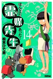 ほんとにあった 霊媒先生 14巻 無料試し読みなら漫画 マンガ 電子書籍のコミックシーモア ほんとにあった 霊媒先生 14巻 無料試し読みなら漫画 マンガ 電子書籍のコミックシーモア