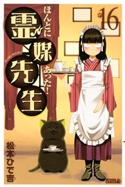 ほんとにあった 霊媒先生 16巻 無料試し読みなら漫画 マンガ 電子書籍のコミックシーモア ほんとにあった 霊媒先生 16巻 無料試し読みなら漫画 マンガ 電子書籍のコミックシーモア