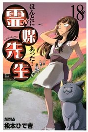 ほんとにあった 霊媒先生 18巻 無料試し読みなら漫画 マンガ 電子書籍のコミックシーモア