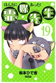 ほんとにあった 霊媒先生 19巻 月刊少年ライバル 松本ひで吉 無料試し読みなら漫画 マンガ 電子書籍のコミックシーモア ほんとにあった 霊媒先生 19巻 月刊少年ライバル 松本ひで吉 無料試し読みなら漫画 マンガ 電子書籍のコミックシーモア