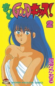 もっとgoodキッス 2巻 無料試し読みなら漫画 マンガ 電子書籍のコミックシーモア もっとgoodキッス 2巻 無料試し読みなら漫画 マンガ 電子書籍のコミックシーモア