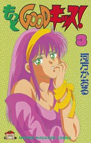 もっとgoodキッス 3巻 マガジンspecial 河方かおる 無料試し読みなら漫画 マンガ 電子書籍のコミックシーモア もっとgoodキッス 3巻 マガジンspecial 河方かおる 無料試し読みなら漫画 マンガ 電子書籍のコミックシーモア
