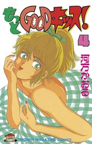 もっとgoodキッス 4巻 無料試し読みなら漫画 マンガ 電子書籍のコミックシーモア もっとgoodキッス 4巻 無料試し読みなら漫画 マンガ 電子書籍のコミックシーモア