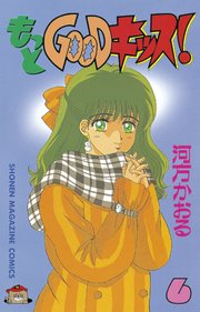 もっとgoodキッス 6巻 無料試し読みなら漫画 マンガ 電子書籍のコミックシーモア