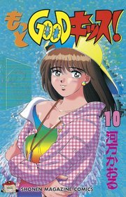 もっとgoodキッス 10巻 無料試し読みなら漫画 マンガ 電子書籍のコミックシーモア