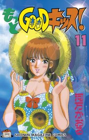 もっとgoodキッス 11巻 無料試し読みなら漫画 マンガ 電子書籍のコミックシーモア もっとgoodキッス 11巻 無料試し読みなら漫画 マンガ 電子書籍のコミックシーモア