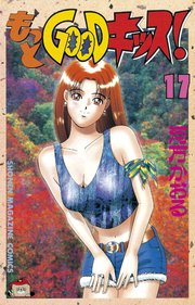 もっとgoodキッス 17巻 無料試し読みなら漫画 マンガ 電子書籍のコミックシーモア