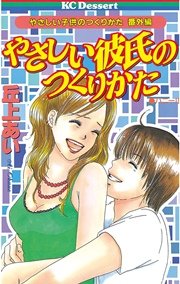 やさしい彼氏のつくりかた やさしい子供のつくりかた 番外編 1巻 最新刊 無料試し読みなら漫画 マンガ 電子書籍のコミックシーモア