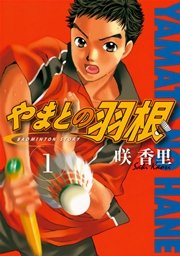 やまとの羽根 1巻 無料試し読みなら漫画 マンガ 電子書籍のコミックシーモア