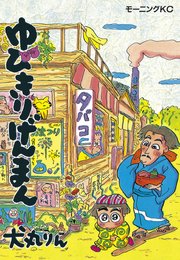 ゆびきりげんまん 1巻 最新刊 無料試し読みなら漫画 マンガ 電子書籍のコミックシーモア