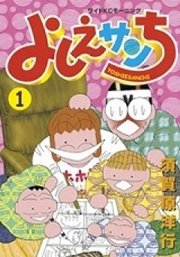 よしえサンち 1巻 無料試し読みなら漫画 マンガ 電子書籍のコミックシーモア