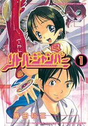 リトル ジャンパー 1巻 アフタヌーン 高田裕三 無料試し読みなら漫画 マンガ 電子書籍のコミックシーモア