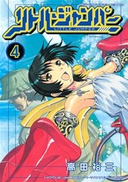 リトル ジャンパー 4巻 アフタヌーン 高田裕三 無料試し読みなら漫画 マンガ 電子書籍のコミックシーモア リトル ジャンパー 4巻 アフタヌーン 高田裕三 無料試し読みなら漫画 マンガ 電子書籍のコミックシーモア