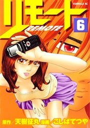 リモート 6巻 ヤングマガジン 天樹征丸 こしばてつや 無料試し読みなら漫画 マンガ 電子書籍のコミックシーモア リモート 6巻 ヤングマガジン 天樹征丸 こしばてつや 無料試し読みなら漫画 マンガ 電子書籍のコミックシーモア