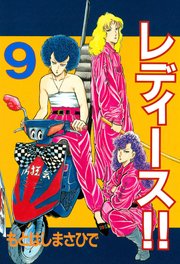 レディース！！（9）（最新刊）｜無料漫画（マンガ）なら