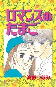 ロマンスのたまご 分冊版 1巻 なかよし 海野つなみ 無料試し読みなら漫画 マンガ 電子書籍のコミックシーモア ロマンスのたまご 分冊版 1巻 なかよし 海野つなみ 無料試し読みなら漫画 マンガ 電子書籍のコミックシーモア