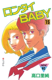 ロンタイbaby 15巻 最新刊 無料試し読みなら漫画 マンガ 電子書籍のコミックシーモア ロンタイbaby 15巻 最新刊 無料試し読みなら漫画 マンガ 電子書籍のコミックシーモア