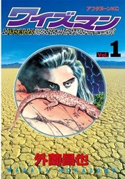 ワイズマン 1巻 無料試し読みなら漫画 マンガ 電子書籍のコミックシーモア ワイズマン 1巻 無料試し読みなら漫画 マンガ 電子書籍のコミックシーモア
