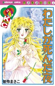 わたしが死んだ夜 1巻 最新刊 無料試し読みなら漫画 マンガ 電子書籍のコミックシーモア