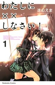 わたしに しなさい 1巻 なかよし 遠山えま 無料試し読みなら漫画 マンガ 電子書籍のコミックシーモア