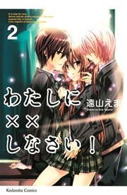 わたしに しなさい 2巻 なかよし 遠山えま 無料試し読みなら漫画 マンガ 電子書籍のコミックシーモア