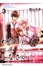 わたしに しなさい 3巻 なかよし 遠山えま 無料試し読みなら漫画 マンガ 電子書籍のコミックシーモア わたしに しなさい 3巻 なかよし 遠山えま 無料試し読みなら漫画 マンガ 電子書籍のコミックシーモア